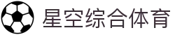 中国·星空综合(股份)有限公司-官方网站"